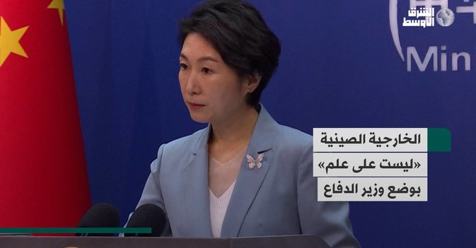 الخارجية الصينية «ليست على علم» بوضع وزير الدفاع