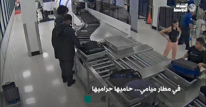 في مطار ميامي... حاميها حراميها
