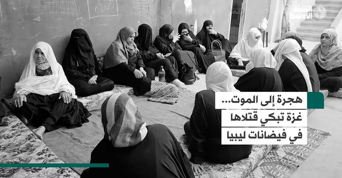 غزة تبكي قتلاها في فيضانات ليبيا
