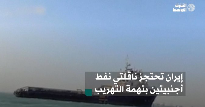 إيران تحتجز ناقلتي نفط أجنبيتين بتهمة التهريب