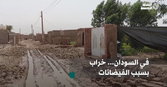 في السودان... خراب بسبب الفيضانات