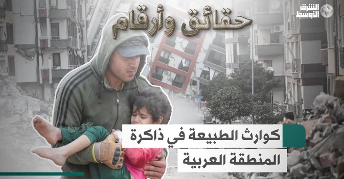 كوارث الطبيعة في ذاكرة المنطقة العربية