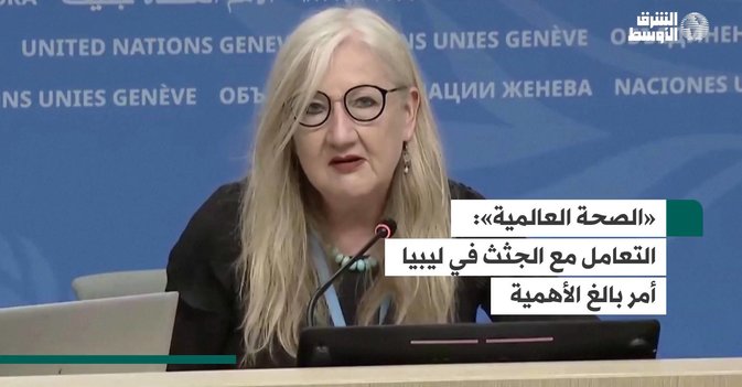 «الصحة العالمية»: التعامل مع الجثث في ليبيا أمر بالغ الأهمية