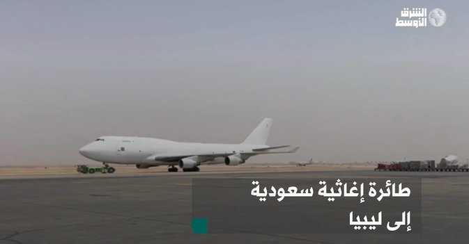 طائرة إغاثية سعودية إلى ليبيا