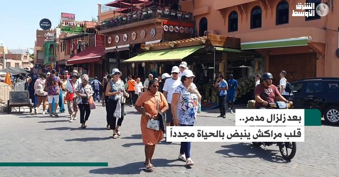 بعد زلزال مدمر.. قلب مراكش ينبض بالحياة مجدداً