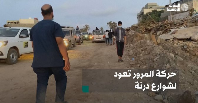 حركة المرور تعود لشوارع درنة