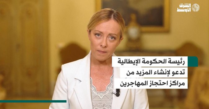 رئيسة الحكومة الإيطالية تدعو لإنشاء المزيد من مراكز احتجاز المهاجرين