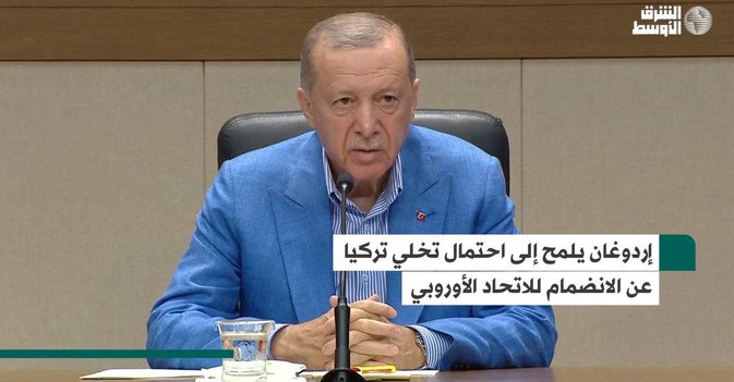 إردوغان يلمح إلى احتمال تخلي تركيا عن الانضمام للاتحاد الأوروبي