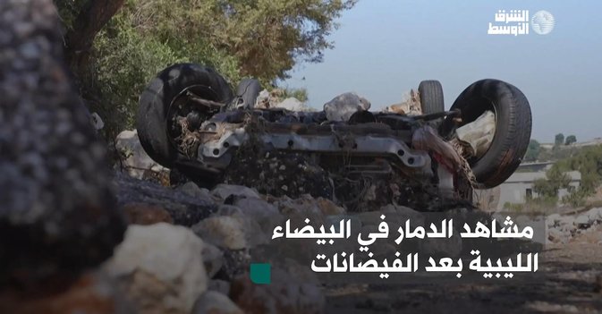 مشاهد الدمار في البيضاء الليبية بعد الفيضانات