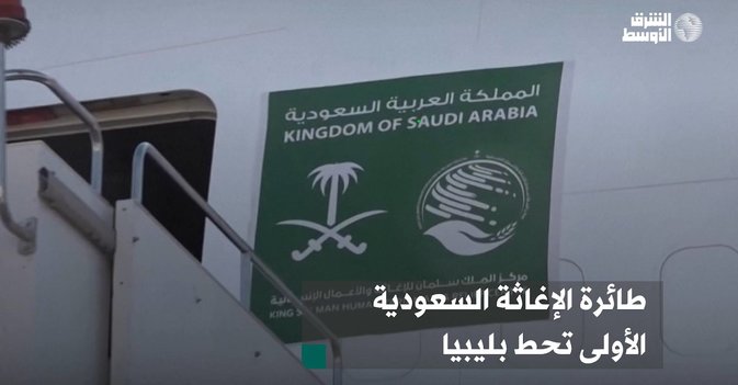 طائرة الإغاثة السعودية الأولى تحط بليبيا