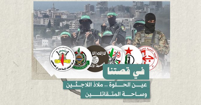 عين الحلوة .. ملاذ اللاجئين وساحة المتقاتلين