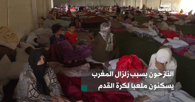 النازحون بسبب زلزال المغرب يسكنون ملعبا لكرة القدم