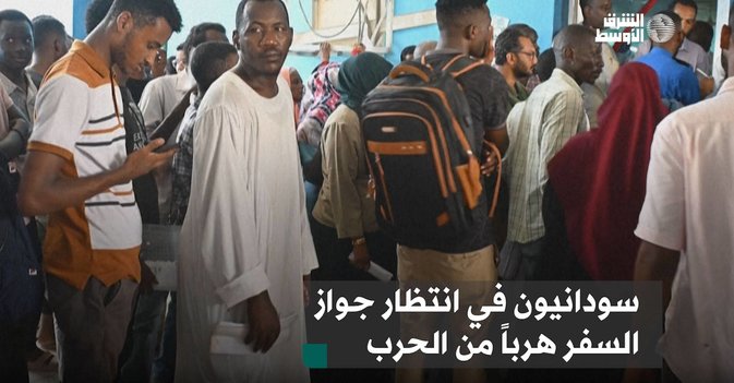 سودانيون في انتظار جواز السفر هرباً من الحرب