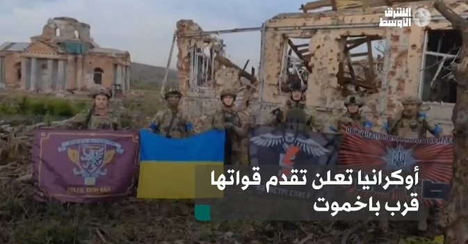 أوكرانيا تعلن تقدم قواتها قرب باخموت