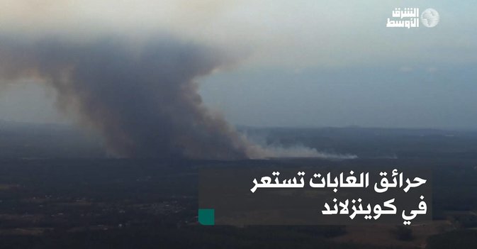 حرائق الغابات تستعر في كوينزلاند