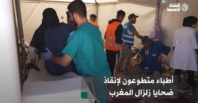 أطباء متطوعون لإنقاذ ضحايا زلزال المغرب