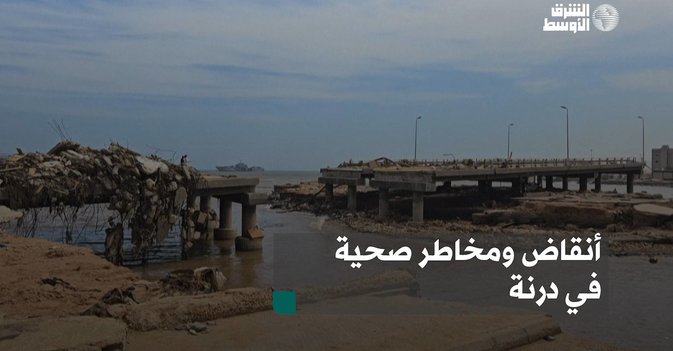 أنقاض ومخاطر صحية في درنة