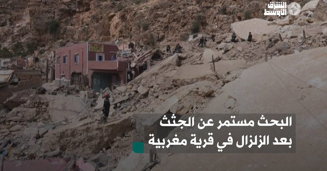 البحث مستمر عن الجثث بعد الزلزال في قرية مغربية