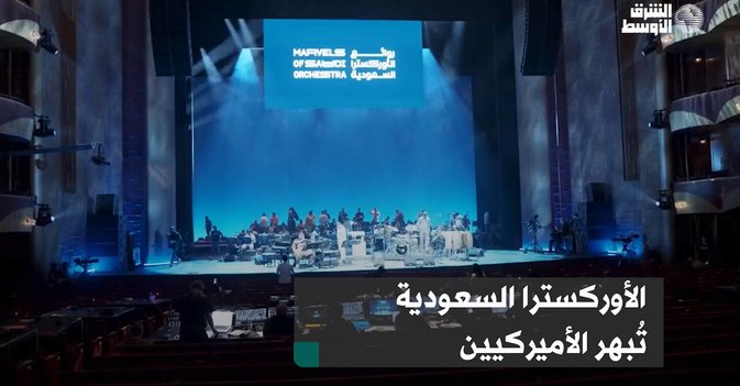 الأوركسترا السعودية تُبهر الأميركيين
