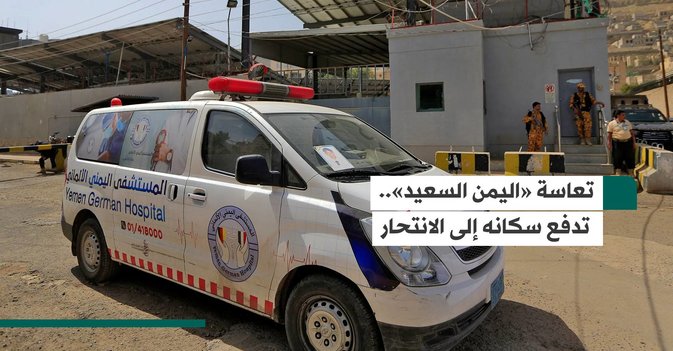 تعاسة «اليمن السعيد».. تدفع سكانه إلى الانتحار