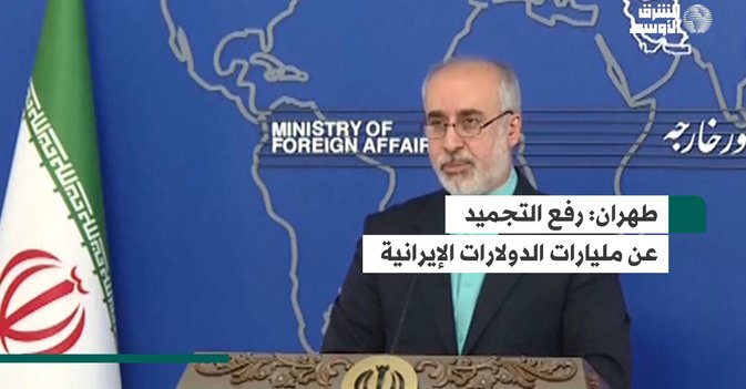 طهران  رفع التجميد عن مليارات الدولارات الإيرانية