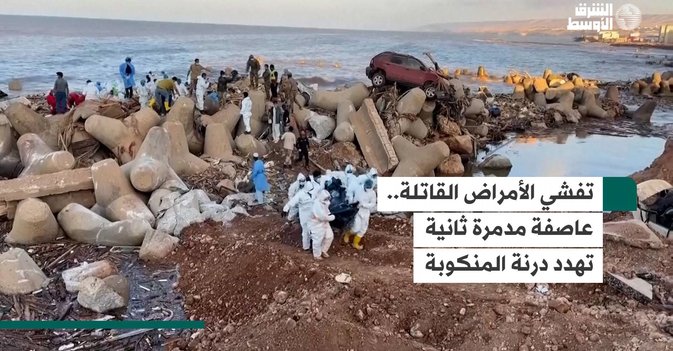 تفشي الأمراض القاتلة.. عاصفة مدمرة ثانية تهدد درنة المنكوبة