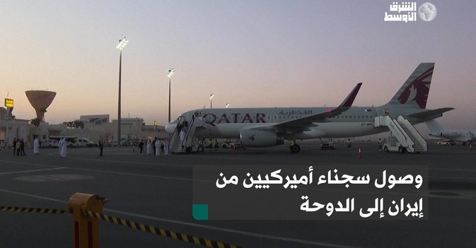 وصول سجناء أميركيين من إيران إلى الدوحة
