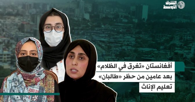 أفغانستان «تغرق في الظلام» بعد عامين من حظر «طالبان» تعليم الإناث