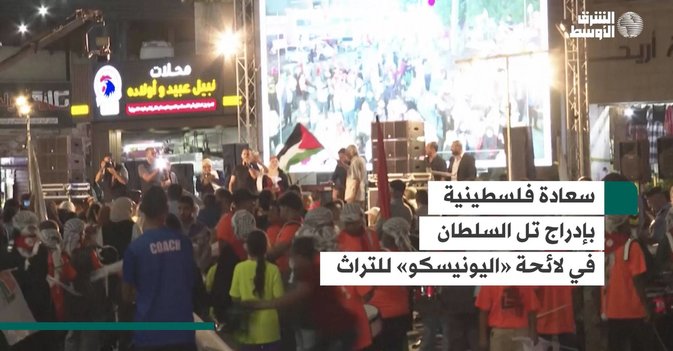 سعادة فلسطينية بإدراج تل السلطان في لائحة «اليونيسكو» للتراث
