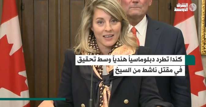 كندا تطرد دبلوماسياً هندياً وسط تحقيق في مقتل ناشط من السيخ