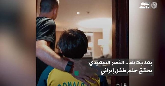 بعد بكائه... النصر السعودي يحقق حلم طفل إيراني