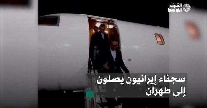سجناء إيرانيون يصلون إلى طهران