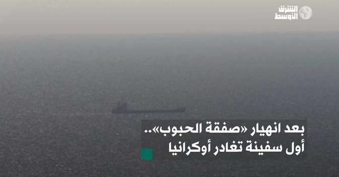 بعد انهيار «صفقة الحبوب».. أول سفينة تغادر أوكرانيا