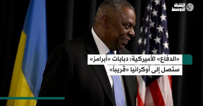 «الدفاع» الأميركية دبابات «أبرامز» ستصل إلى أوكرانيا «قريباً»