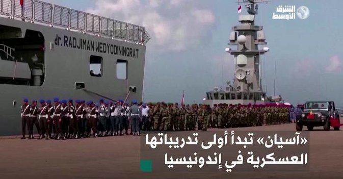 «آسيان» تبدأ أولى تدريباتها العسكرية في إندونيسيا