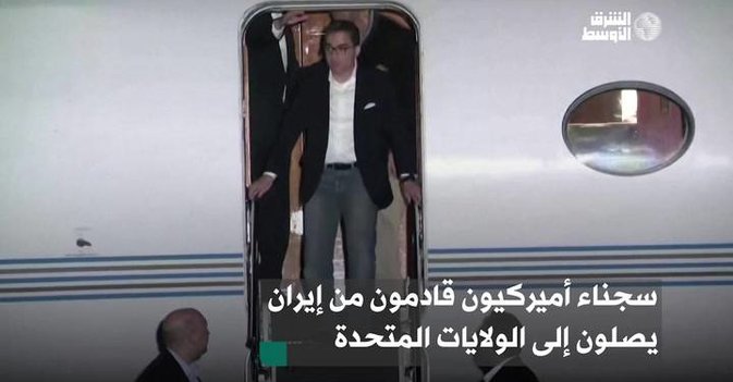 سجناء أميركيون قادمون من إيران يصلون إلى الولايات المتحدة