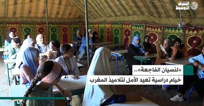 «لنسيان الفاجعة»..  خيام دراسية تعيد الأمل لتلاميذ المغرب