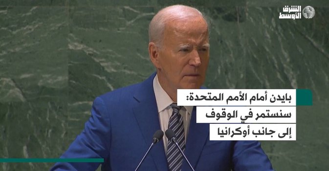 بايدن أمام الأمم المتحدة  سنستمر في الوقوف إلى جانب أوكرانيا