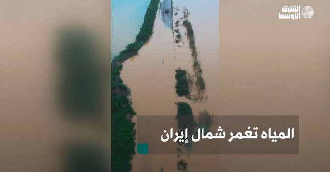 المياه تغمر شمال إيران