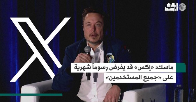 ماسك: "إكس" قد يفرض رسوماً شهرية على "جميع المستخدمين"