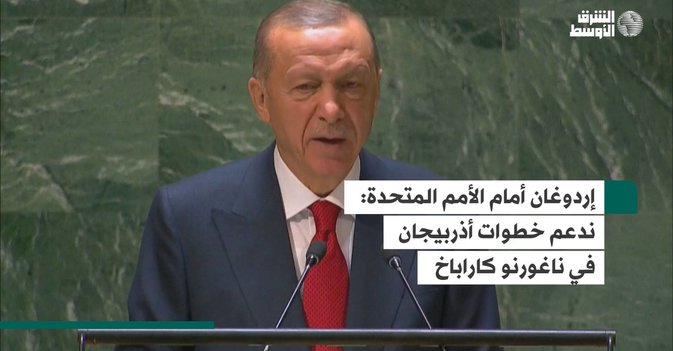 إردوغان أمام الأمم المتحدة: ندعم خطوات أذربيجان في ناغورنو كاراباخ