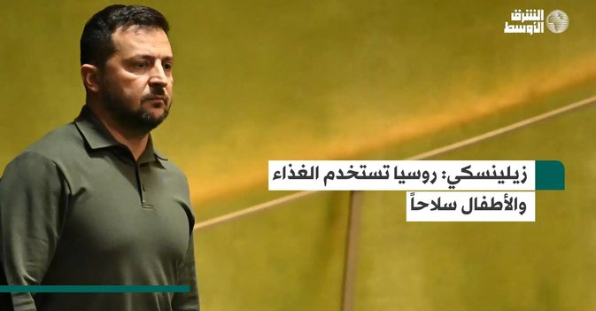 زيلينسكي روسيا تستخدم الغذاء والأطفال سلاحاً