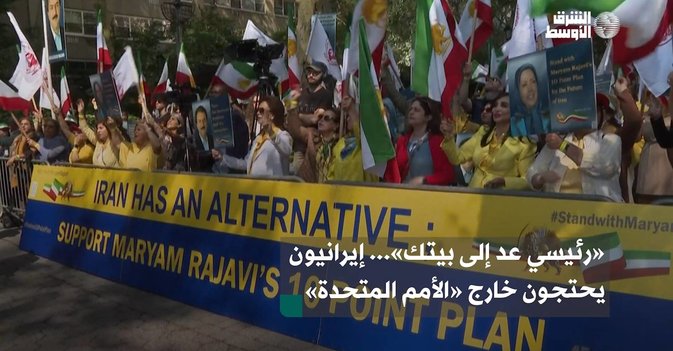 «رئيسي عد إلى بيتك»... إيرانيون يحتجون خارج «الأمم المتحدة»