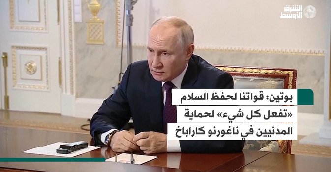بوتين: قواتنا لحفظ السلام «تفعل كل شيء» لحماية المدنيين في ناغورنو كاراباخ