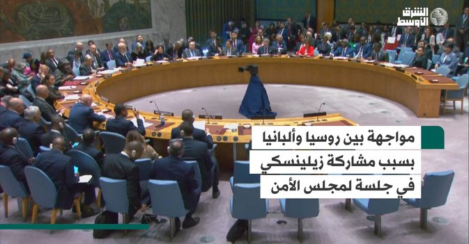 مواجهة بين روسيا وألبانيا بسبب مشاركة زيلينسكي في جلسة لمجلس الأمن