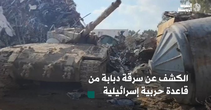 الكشف عن سرقة دبابة من قاعدة حربية إسرائيلية