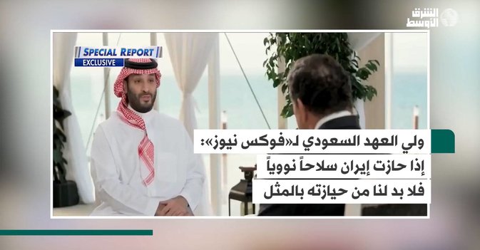 ولي العهد السعودي لـ«فوكس نيوز»  إذا حازت إيران سلاحاً نووياً فلا بد لنا من حيازته بالمثل