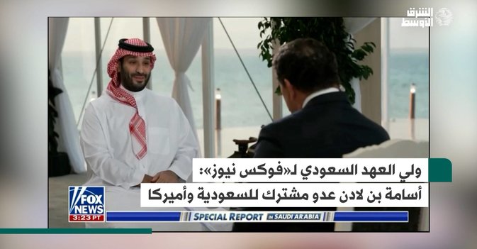 ولي العهد السعودي لـ«فوكس نيوز» - أسامة بن لادن عدو مشترك  للسعودية وأميركا