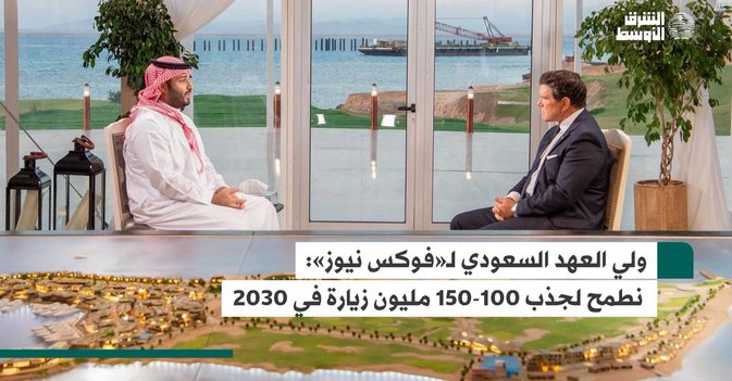 ولي العهد السعودي لـ«فوكس نيوز»  نطمح لجذب 100-150 مليون زيارة في 2030