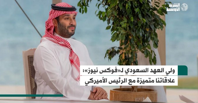 ولي العهد السعودي لـ«فوكس نيوز»- علاقاتنا متميزة مع الرئيس الأميركي